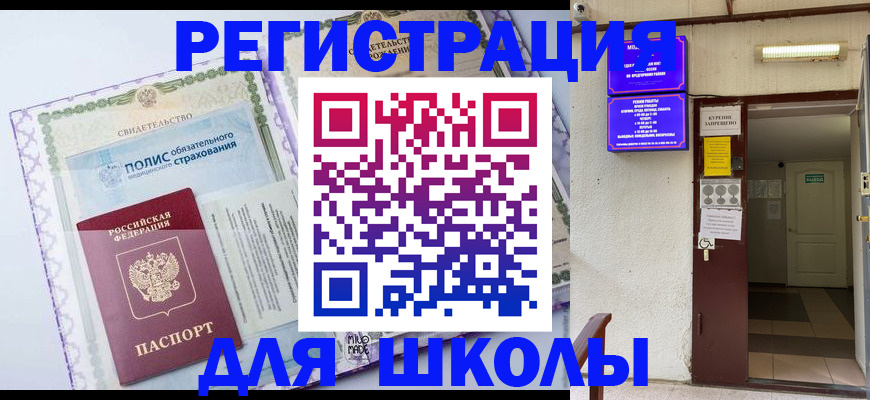 прописка для школы в Алатыре